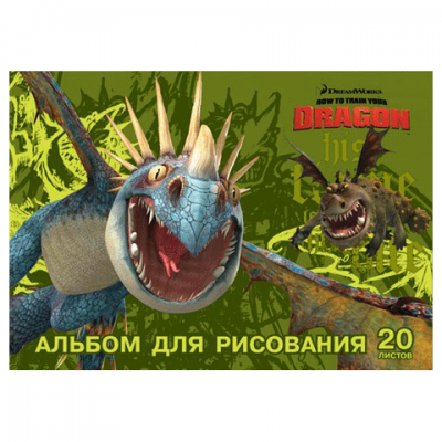 Альбом д/рис. 20 л. &quot;Полиграфика&quot;, лицензия, мел. карт. обл, How to train your dragon (Дракон),27308 102452