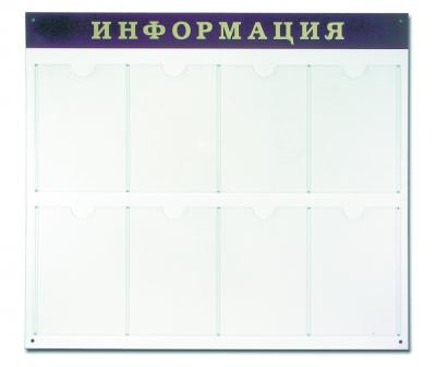 Доска-стенд &quot;Информация&quot; 92*80см, 8 плоских карманов ф.А4, №999 290140