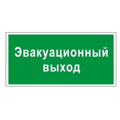 Знак вспомогательный &quot;Эвакуационный выход&quot;, прямоугольник 300*150мм, самоклейка, 610037/В 31 610037