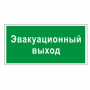 Знак вспомогательный "Эвакуационный выход", прямоугольник 300*150мм, самоклейка, 610037/В 31 610037