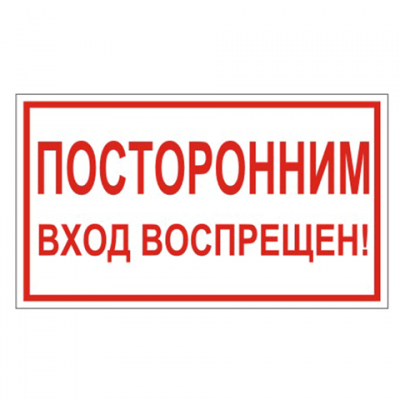 Знак вспомогательный &quot;Посторонним вход воспрещен!&quot;, прямоугольник, 300*150мм, самоклейка, 610038/В 56 610038