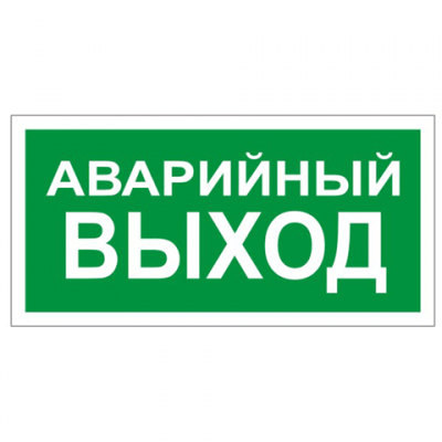 Знак вспомогательный &quot;Аварийный выход&quot;, прямоугольник 300*150мм, самоклейка, 610039/В 59 610039