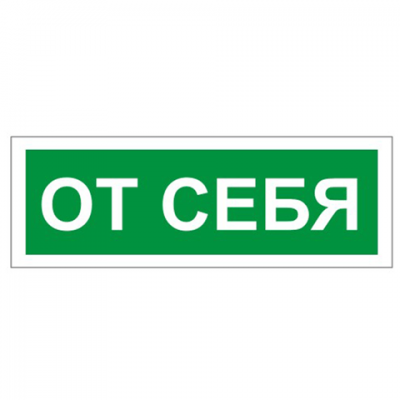 Знак вспомогательный &quot;От себя&quot;, прямоугольник 175*60мм, самоклейка, 610042/В 60 610042