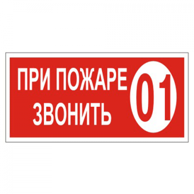 Знак вспомогательный &quot;При пожаре звонить 01&quot;, прямоугольник 300*150мм, самоклейка, 610047/В 47 610047