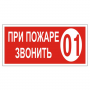 Знак вспомогательный "При пожаре звонить 01", прямоугольник 300*150мм, самоклейка, 610047/В 47 610047