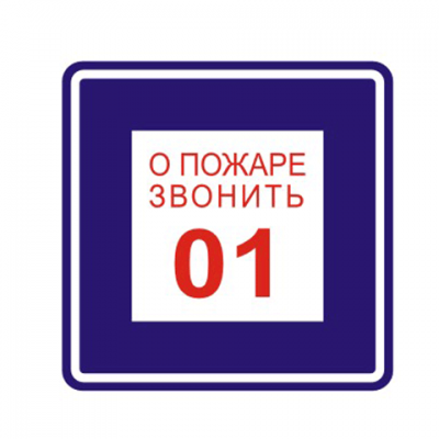 Знак вспомогательный &quot;О пожаре звонить 01&quot;, квадрат 200*200мм, самоклейка, 610048/В 01 610048