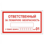 Знак вспомогательный "Ответственный за пожарную безопасность", прямоуг 250*140мм, самокл, 610049/В 43 610049