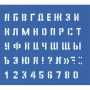 Трафарет Большой (буквы и цифры), высота символа 20 мм 220004